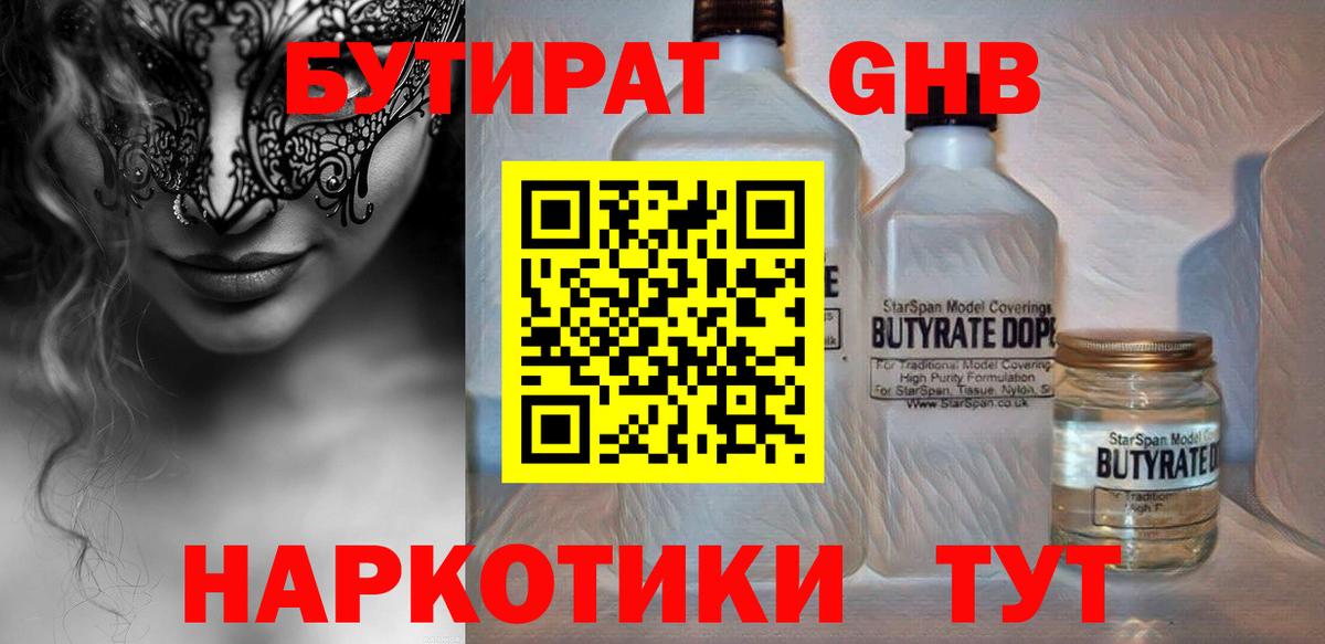 Бутират 99%  Вход с VPN  Ярцево 