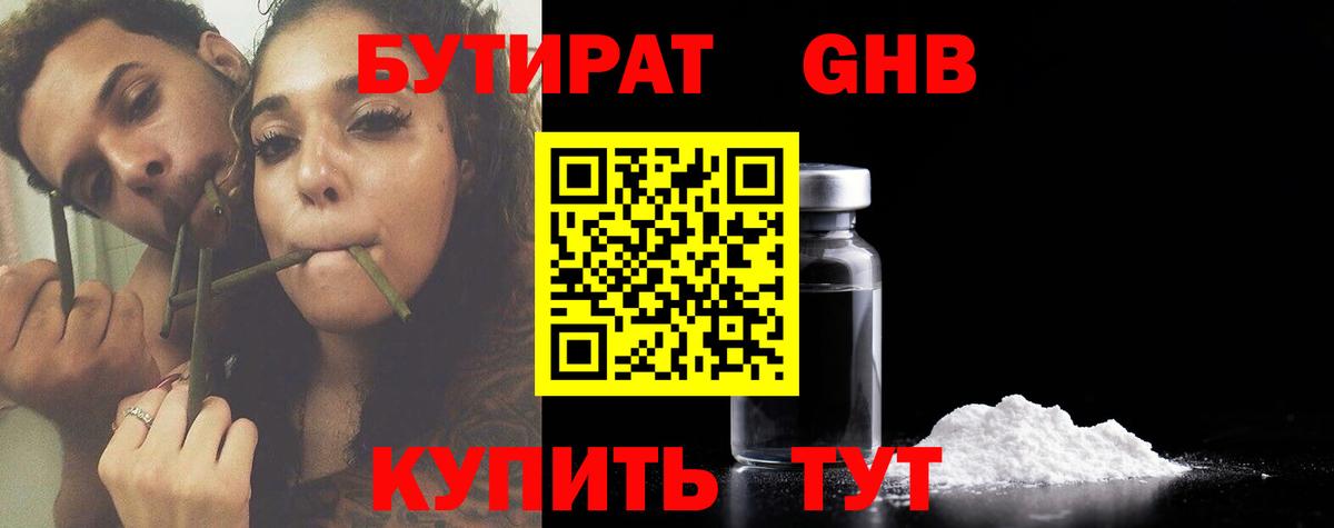 БУТИРАТ  Ярцево  БУТИРАТ бутик 