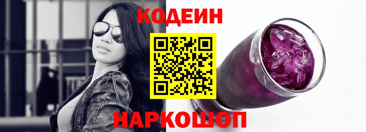 Кодеиновый сироп Lean напиток Lean (лин)  Вход с VPN  Кодеин Purple Drank  Ярцево 